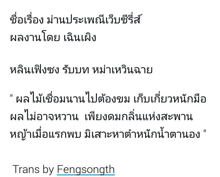 FengSong1th's tweet photo. แปลข้อมูลและกลอนในรูปค้าา 😂😊😊 
#Fengsong https://t.co/49y0ENvr88