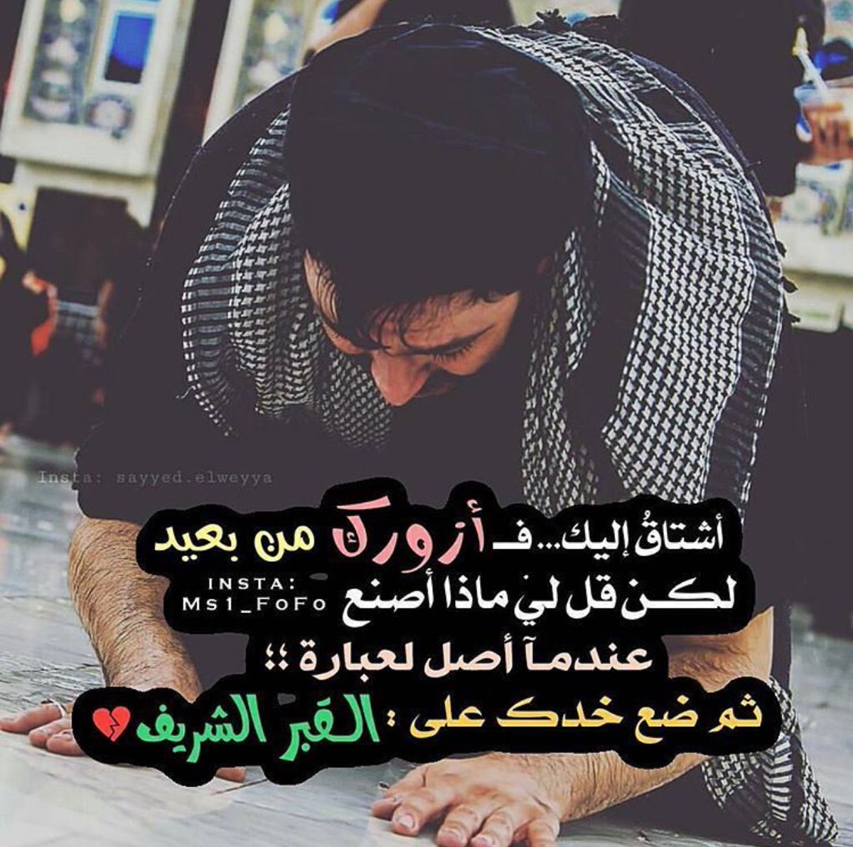 ياربّ أسألُك الوفود على الحسين
لأعودَ مسرورَ الفؤاد قريرَ عين
كلُّ الأحبّة قد مشوا للقائِه
وبقيتُ في همِّي أُسيلُ المدمعين
<a href="/4Shia/">ريتويت4⃣شيعة</a>
<a href="/RTshia/">صلوات</a>