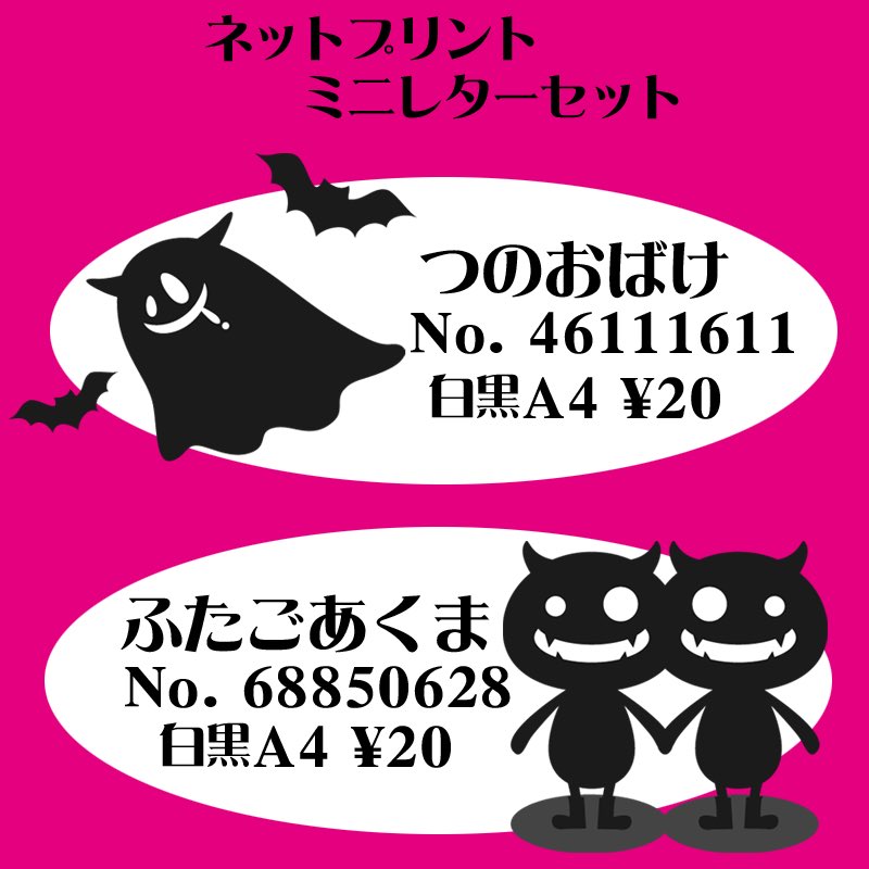 O Xrhsths 鮎川 Sto Twitter ネットプリント企画 11月27日23時59分まで セブンイレブン のネットプリントにてつのおばけとふたごあくまのミニレターセットがプリントできます 価格は各円 用紙に封筒と便箋が2枚ずつ印刷されています はさみで切り抜いてご