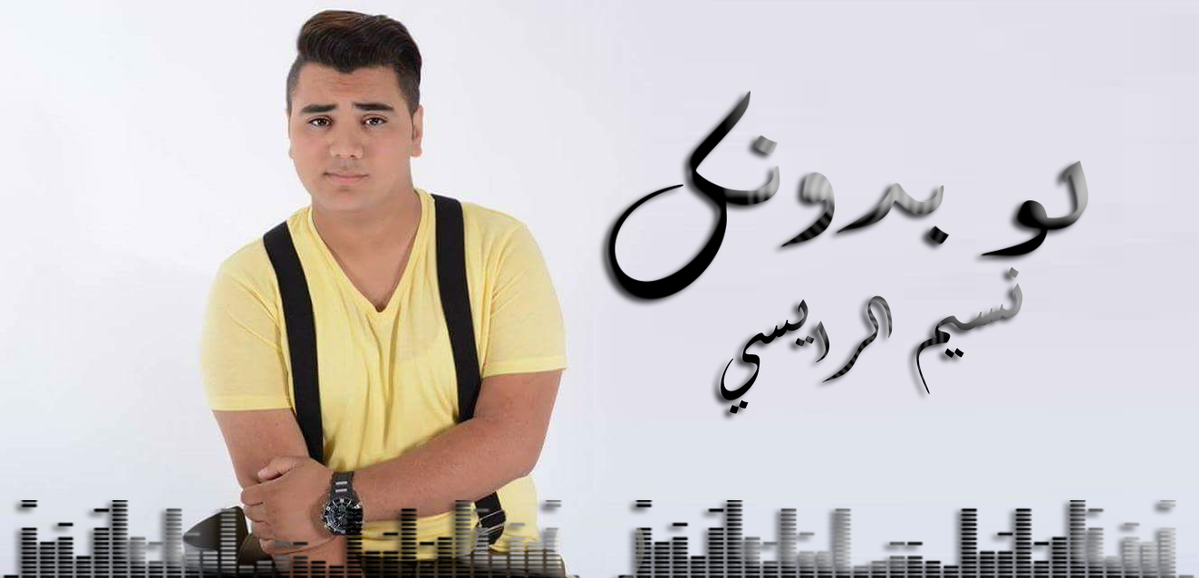 TheMagazineME's tweet photo. Congratulations @Nassim_Raissi  For #LawBidounak
Best Wishes
#NassimRaissi
#نسيم_رايسي
#TheMagME https://t.co/ThFDGX5IxU