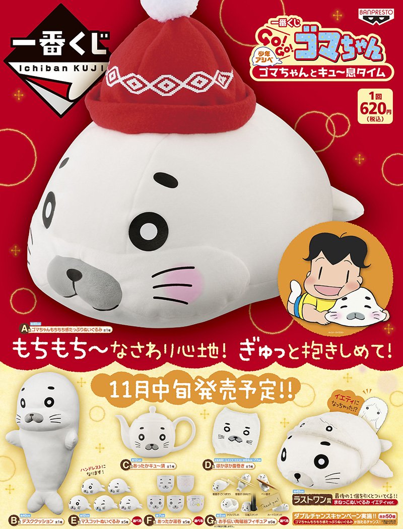アニメガ ソフマップ なんば店 Na Twitteru くじ情報 一番くじ 少年アシベ Go Go ゴマちゃん ゴマちゃんとキュ 息タイム 絶賛販売中 癒され触り心地がいいデスククッション ぬいぐるみや ほっと一息つける湯呑など かわいいごまちゃんがいっぱいです ぜひ