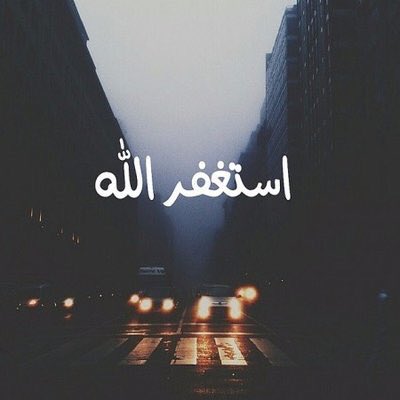 illuminations60's tweet photo. {وبِالأَسْحَارِ هُمْ يَسْتَغْفِرُونَ} {والْمُسْتَغْفِرِينَ بِالأسْحَارِ} (أسْتَغْفِــرُ اللهَ) (أسْتَغْفِــرُ اللهَ) (أسْتَغْفِــرُ اللهَ)
- https://t.co/7WOArfWVLt