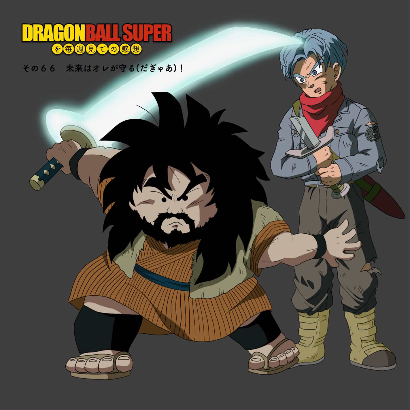 ドラゴンボール超を毎週見ての感想 ドラゴンボール超の感想を話すポッドキャストです 現在第66話まで 劇場版 神と神 復活のf についてを公開中です 毎週水曜日ぐらいに更新しています T Co Ypexhgesiz ドラゴンボール超 T Co ドラゴンボール超を毎週見ての感想 ドラゴンボール超の感想を話すポッドキャストです 現在第66話まで 劇場版 神と神 復活のf についてを公開中です 毎週水曜日ぐらいに更新しています T Co Ypexhgesiz ドラゴンボール超 T Co