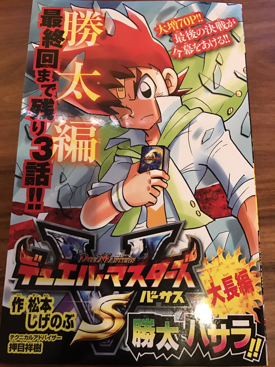 加藤 陽一 Yoichi Kato コロコロのデュエマ いよいよ勝太編が最終回 まで残り3話となり 超アツい展開を迎えています アニメも デュエルマスターズバーサスレボリューションファイナル だけに ファイナルに向かっていきます ぜひともお見逃しなく 僕の