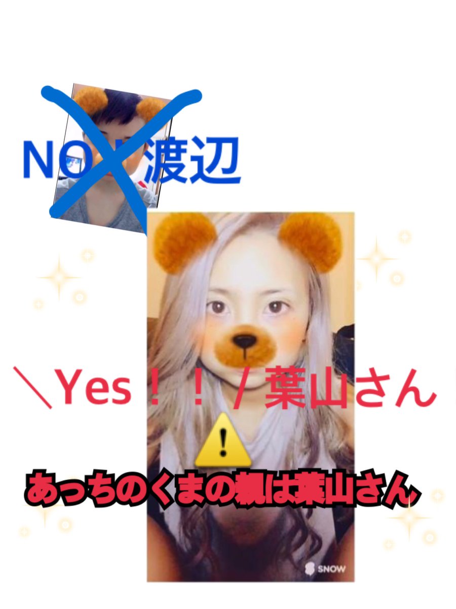 risa_kimoi's tweet photo. #あっちのクマの親は葉山さん
葉山さんが考えたのに雑誌やテレビに出てる渡辺が許せません
 #共感できる人RT
アンチ垢以外スルー https://t.co/YCtPFOs4gr