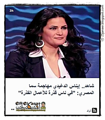 إيناس الدغيدي مهاجمة سما المصري: "في ناس قذرة للأعمال القذرة"