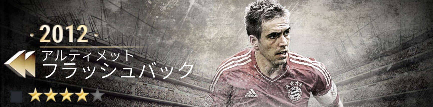 Ea Japan Fifamobile サッカー バイエルン ミュンヘン の フィリップ ラーム 選手12 アルティメット フラッシュバック ライブイベントを本日開催中 Ios Android T Co Qippqx6gxx Fifa Fifaモバイル T Co Hpapz4w2id