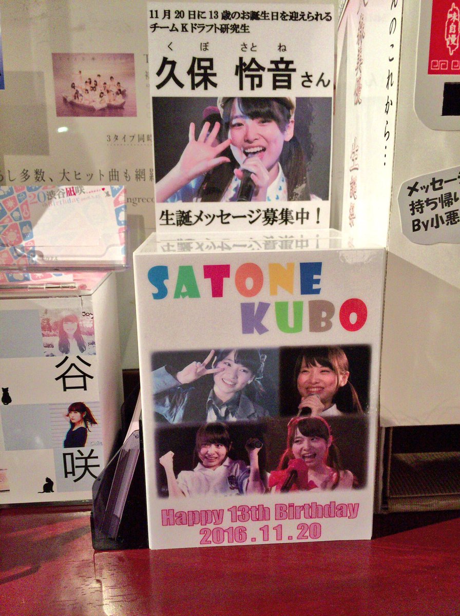 久保怜音生誕祭実行委員会16 只今 Akb48劇場に久保怜音さんの生誕メッセージカードboxを設置させて頂いております 本日 13歳の誕生日を迎えました 久保怜音さんへお祝いメッセージをよろしくお願いします