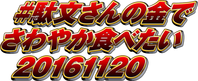 駄文さんの金でさわやか食べたい1611のtwitterイラスト検索結果 駄文さんの金でさわやか食べたい1611のtwitterイラスト検索結果