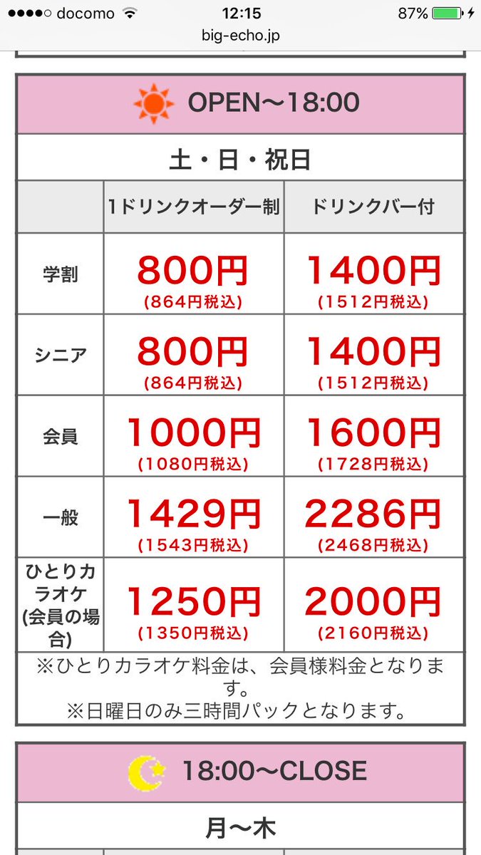 イノブターヤ さて問題です 本日ネットで金額を確認して千円持ってビッグエコーへ向かった息子から お金が足りないと電話がかかってきました 本日の中学生 フリータイムの一人当たりの料金はいくらでしょうか T Co 19dktdcg4rカラオケ