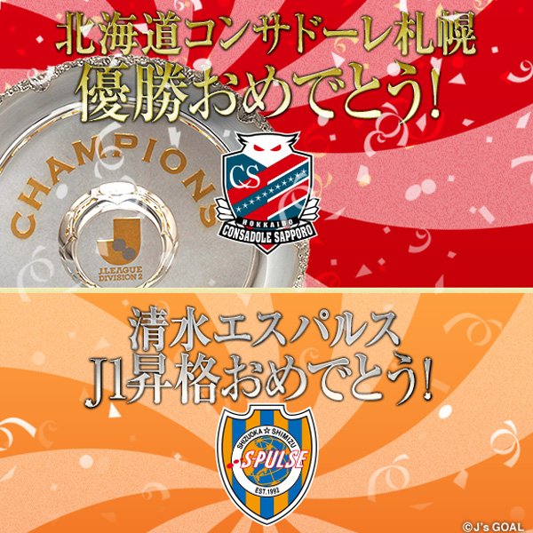 Jリーグ昇格争い J2最終戦 第42節 昇格おめでとう 札幌 清水 松本はプレーオフに Lapinews うさぎの雑記帳