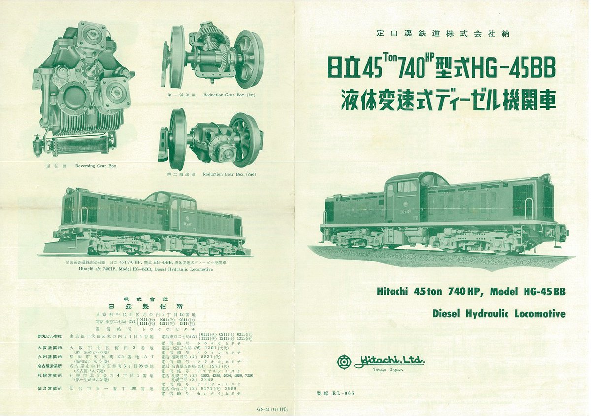 日立製作所が昭和32年に発行した定山渓鉄道DD450型「DD4501号機」の