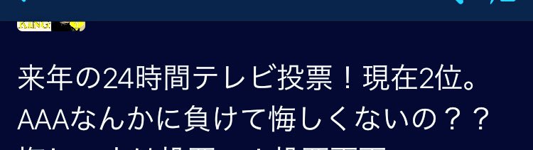 aaa_kanaVolley's tweet photo. 24時間TVのパーソナリティーで今AAA1位ですよー👏

……ですが！
2位のキスマイファンの方が｢AAAなんかに｣って言ってます。
どう思いますか!?

#拡散希望 
#aヲタさんスルー禁止 
#aヲタさんスルー禁止 
#悲しくてやりきれない 
#ａオタ魂 https://t.co/ivGfwbL9tj