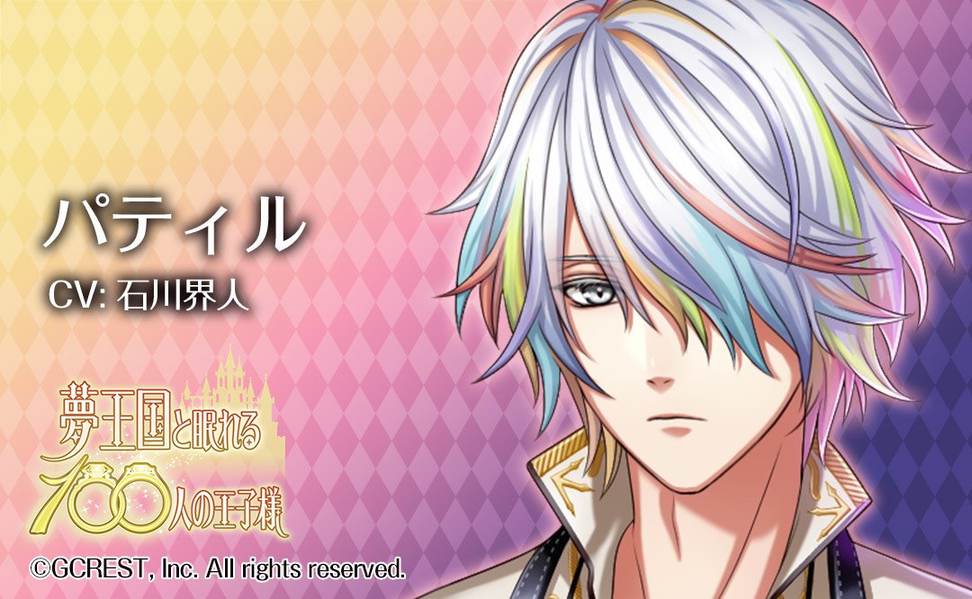夢王国と眠れる100人の王子様 公式 Twitterissa 王子紹介 色彩の国 ファルベールのパティル 王子 Cv 石川界人 自由気ままな性格で 自分の工房に籠って色の研究をしている 一度見た色を完璧に再現できる特技を持つ 自分が興味の湧いたものに関してはとことん 夢王国と眠れる100人の王子様 公式 Twitterissa 王子紹介 色彩の国 ファルベールのパティル 王子 Cv 石川界人 自由気ままな性格で 自分の工房に籠って色の研究をしている 一度見た色を完璧に再現できる特技を持つ 自分が興味の湧いたものに関してはとことん