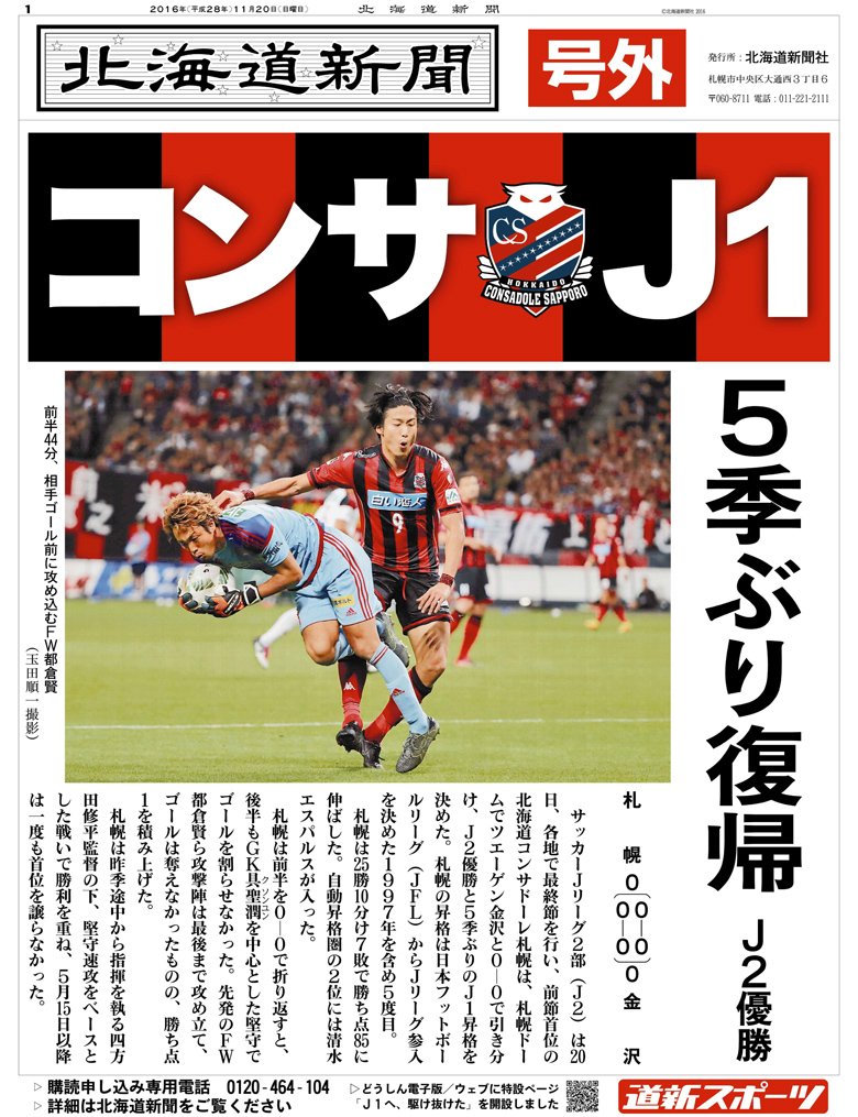 北海道新聞 No Twitter 号外 北海道コンサドーレ札幌がｊ２で優勝し ｊ1昇格を決めたニュースで 北海道新聞は号外を出します 配布は午後５時過ぎ ｊｒ札幌駅地下街アピアと札幌ドーム周辺で開始予定 号外は２ページ どうしん電子版 ウェブでご覧になれます