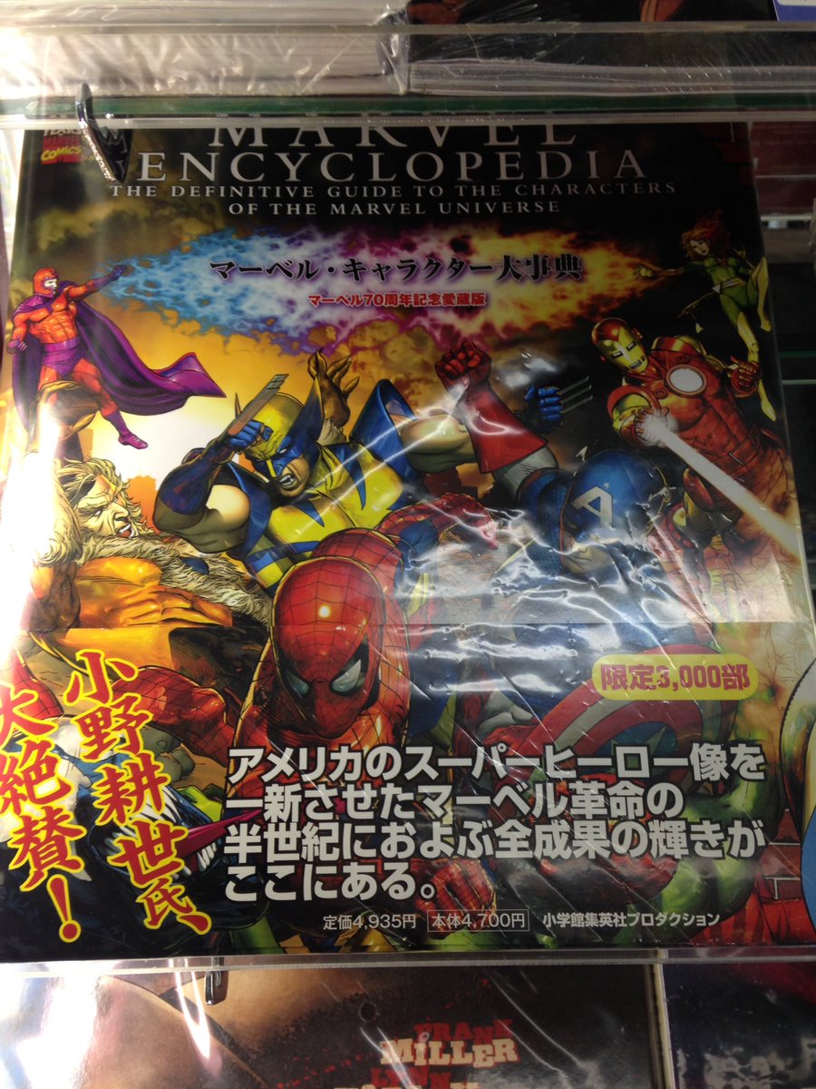 まんだらけ本店 The Marvel Encyclopedia マーベル キャラクター大事典 入荷しました 1000以上の マーベル キャラクターが紹介され 詳細なデータも満載のまさに大辞典 本店 ショーケースにて販売中です