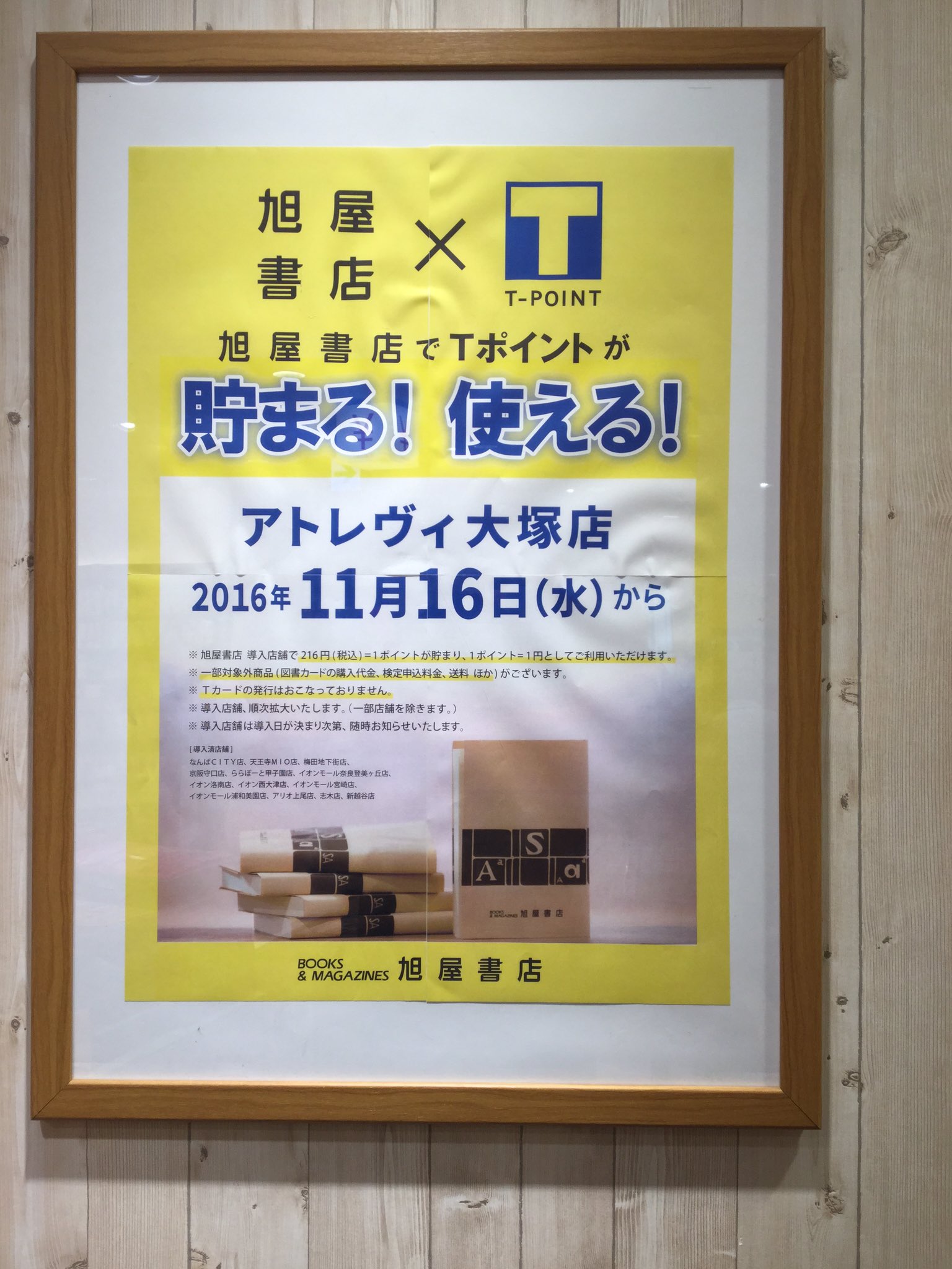 旭屋書店アトレヴィ大塚店 本店も11月16日からtpointカードがお使いできるようになりました 今までご利用していたアトレポイントカードと共にご利用頂けます とってもお得ですね 本日でtpoint2倍キャンペーンは終わりますのでご利用のお客様
