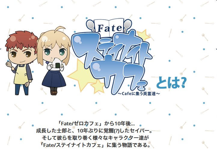 Ufotable Twitter પર Fate Stay Night のキャラクター達が可愛い姿でカフェをお届け Fate ステイナイトカフェ 宜しければ お手に取り下さい 公式サイト T Co Hslrzn64fg 雑誌掲載情報 T Co 8kriszwmwi T Co Tz8xsjcjij