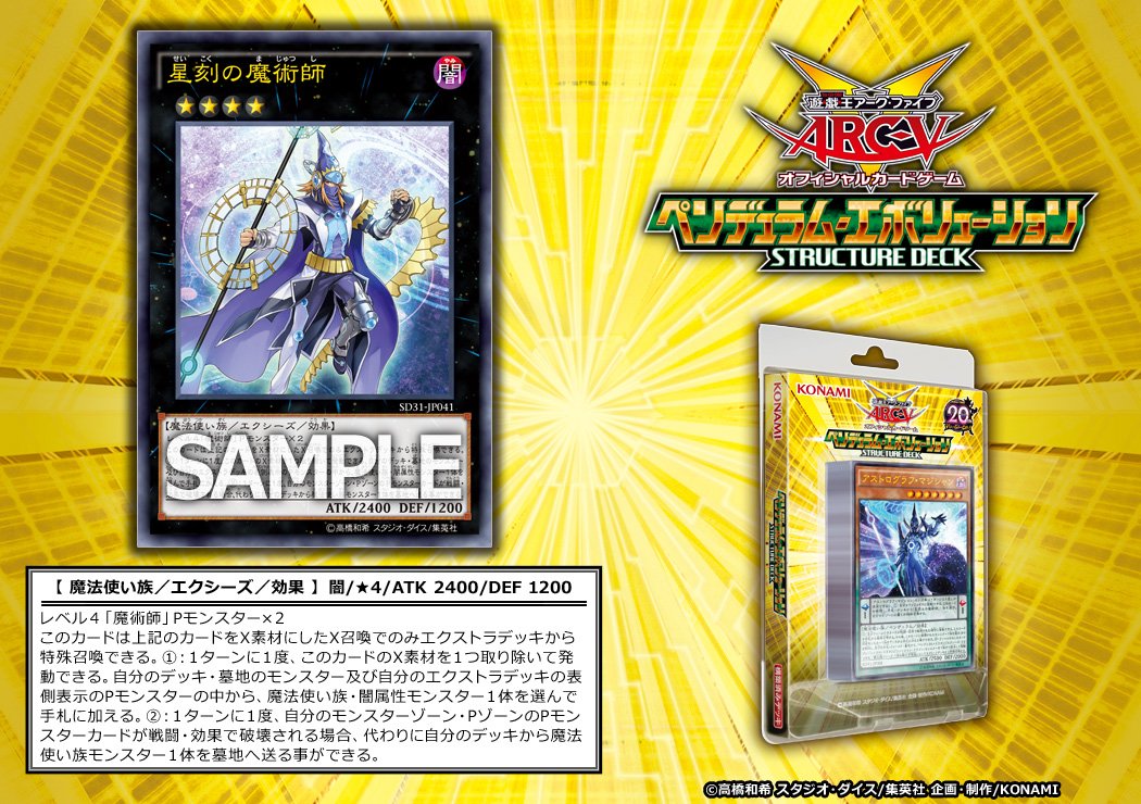 公式 遊戯王ocg 収録カード 12月23日 金 発売 ストラクチャーデッキ ペンデュラム エボリューション に 星刻の魔術師 が収録 遊戯王 Arcv Ygo Sd31 T Co Hutsmrpb1z Twitter