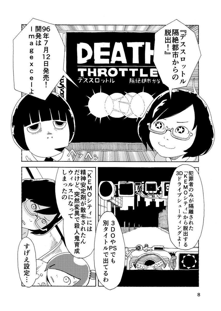 第六惑星から「デススロットル」前編 