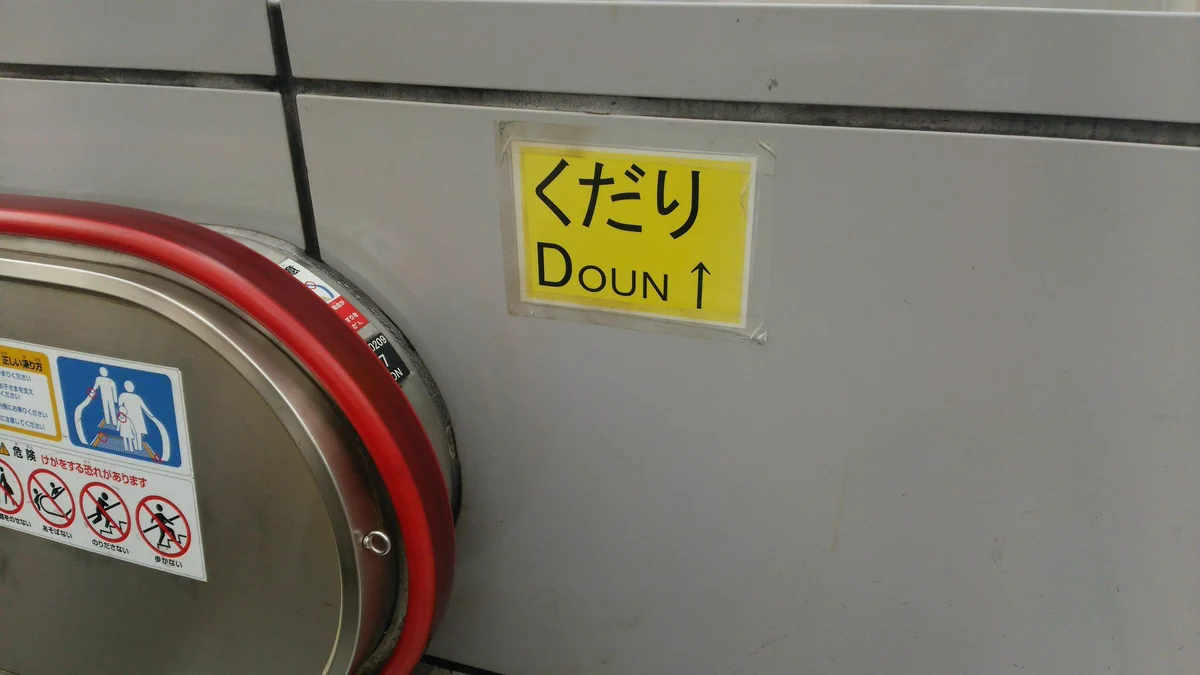 えっどっち？！と、思わず二度見してしまう『くだり』の案内図ですｗｗｗ