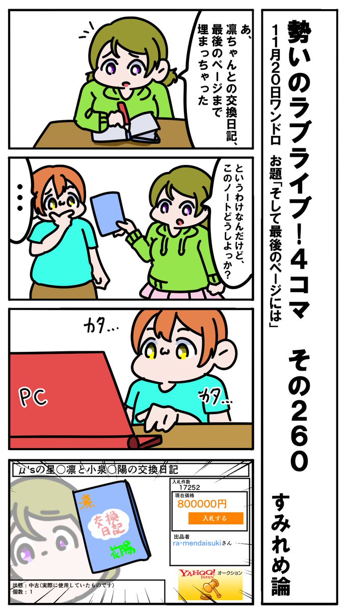 勢いのラブライブ!4コマ その260
お題「そして最後のぺージには」 