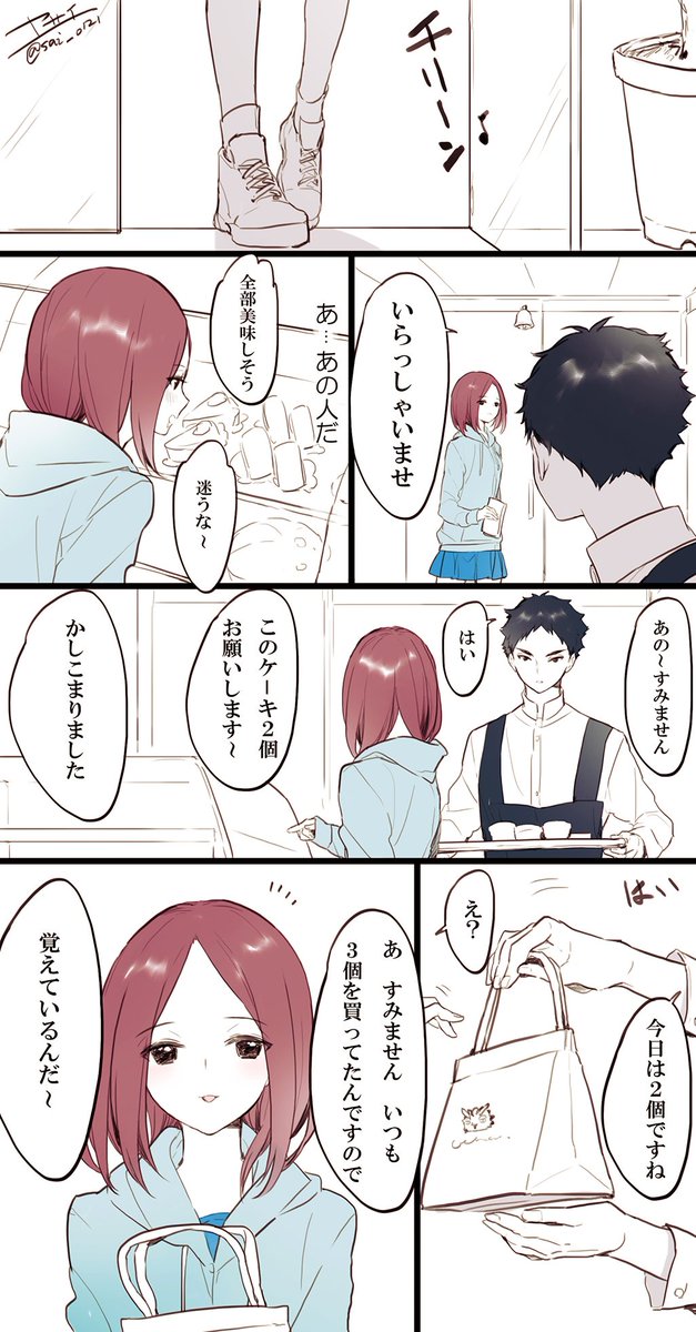 ケーキ屋の店長赤葦と
常連の女の子雪絵の
ほのぼの漫画4枚 