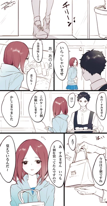 ケーキ屋の店長赤葦と
常連の女の子雪絵の
ほのぼの漫画4枚 