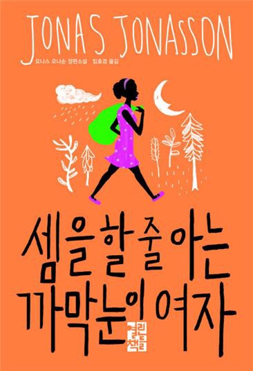 shhahn's tweet photo. 올해 스물 세 번째 책. 요나스 요나손의 특징이 그대로 드러난 책. 실제 인물과 사건들이 천재 흑인소녀 놈베코의 모험과 버무려져 익살스럽고 흥미진진하게 이어진다. '창문 넘어 도망친 100세 노인'을 재미있게 읽었다면 추천. https://t.co/ajWFGmaIyY