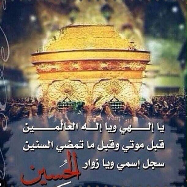الصادق ع
📌وجعلها كلمة باقيه في عقبه
هي الإمامةُ، جعلها الله🙏
 في عَقِب الحُسَين عليه السّلام باقية إلى يوم القيامه