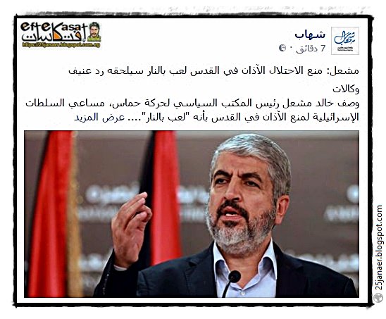 مشعل: منع الاحتلال الآذان في القدس لعب بالنار سيلحقه رد عنيف