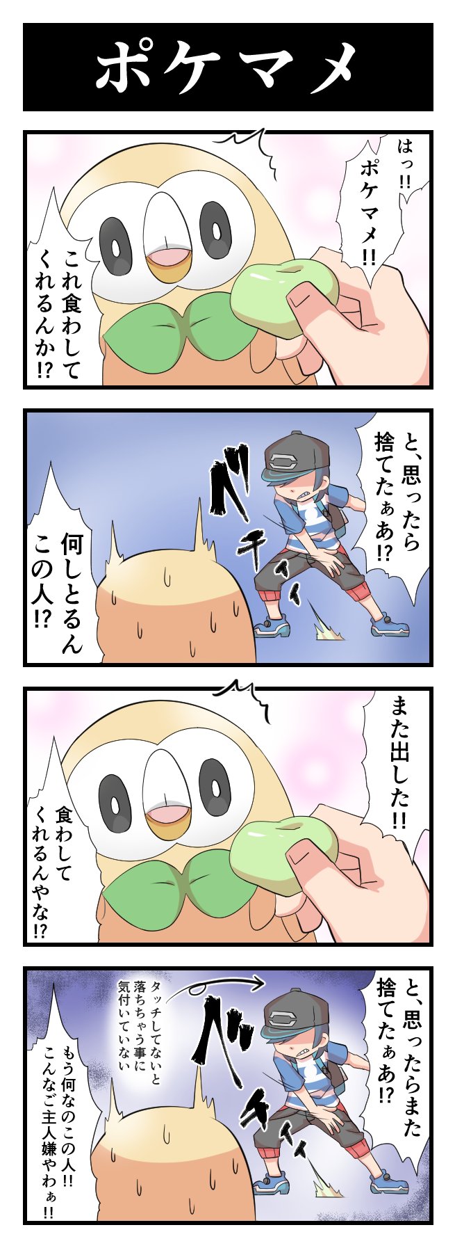 パパ頭 ポケリフレであげられるポケマメ あれ ちゃんとタッチしてないと落としちゃうのね しばらく気付かずに地面に叩き落してました せっかくマメあげてるのに こいつ何色あげても残念な顔すんなぁ と思ってたら そりゃ残念な顔も