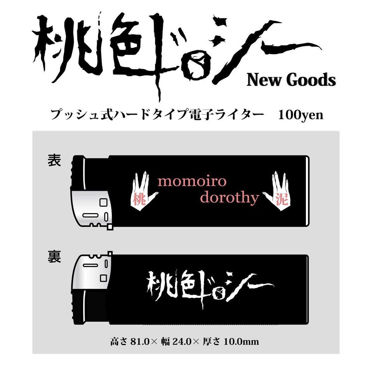 桃色ドロシー New Goods情報 桃泥ライター 100 ピンク色の火は出ません 12 9から販売開始します 自分アイコスユーザーだからライター使わない という方 使い道はタバコだけじゃない 自分流のの使い方を見つけよう 人任せ 桃色ドロシー New Goods情報 桃泥ライター 100 ピンク色の火は出ません 12 9から販売開始します 自分アイコスユーザーだからライター使わない という方 使い道はタバコだけじゃない 自分流のの使い方を見つけよう 人任せ