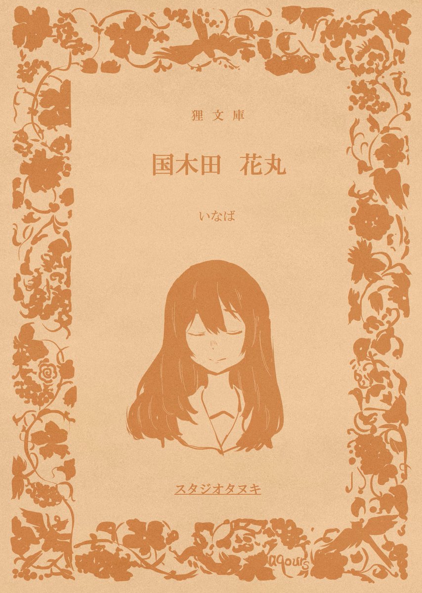 僕ラブ14にて新刊出します
アニメ4話を題材に考察やらなんやらして描いた花丸ちゃんのお話です。サイズは文庫本サイズ、本文76P一部600円で頒布予定です。サンプルはリンク先か画像欄からどうぞ(表紙の画像はイメージです)https://t.co/E0ryYa760c 