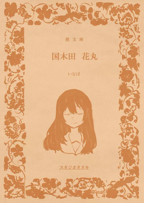 僕ラブ14にて新刊出します
アニメ4話を題材に考察やらなんやらして描いた花丸ちゃんのお話です。サイズは文庫本サイズ、本文76P一部600円で頒布予定です。サンプルはリンク先か画像欄からどうぞ(表紙の画像はイメージです)https://t.co/E0ryYa760c 