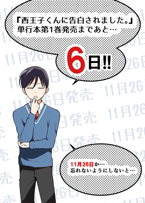 『西王子くんに告白されました。』 の単行本発売カウントダウン掲載がニコニコ静画で始まりました！隔日で更新される予定との事です　こちらでの試し読みも是非～～   