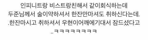 high10sion's tweet photo. Beastfinite friendship ❤
Doojoon cannot drink, so after one shot he will get drunk. After one shot, he fall asleep on Woohyun's shoulder. 😂😂 https://t.co/haDQ5blMqa