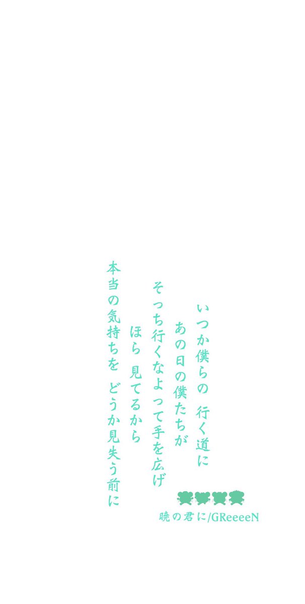 緑 Twitterissa いつか僕らの 行く道に あの日の僕たちが そっち行くなよって手を広げ ほら 見てるから 本当の気持ちを どうか見失う前に 暁の君に Greeeen 待ち受け こんな感じ T Co Grkg8f0g39