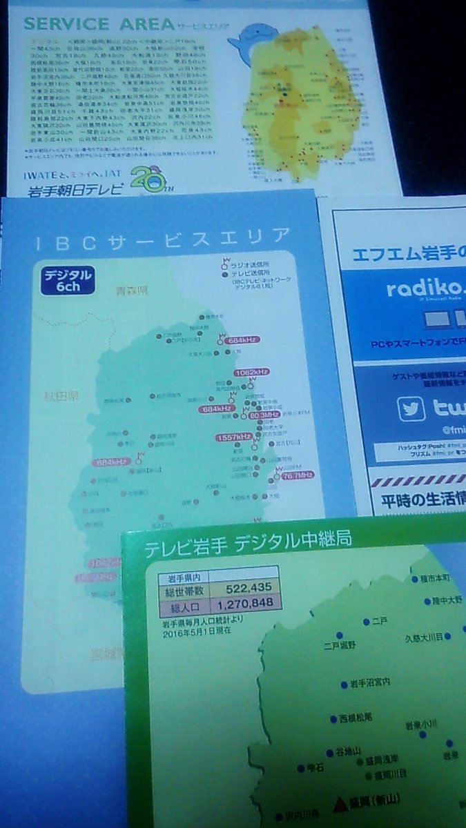 ガマ 8月末に盛岡に行きました めんこいテレビ以外の民放各局の受付で 番組表をもらって来ました 岩手放送のエリア表に 二戸 折爪岳 と表示になっていますがここから青森県側に電波が出されているのですね