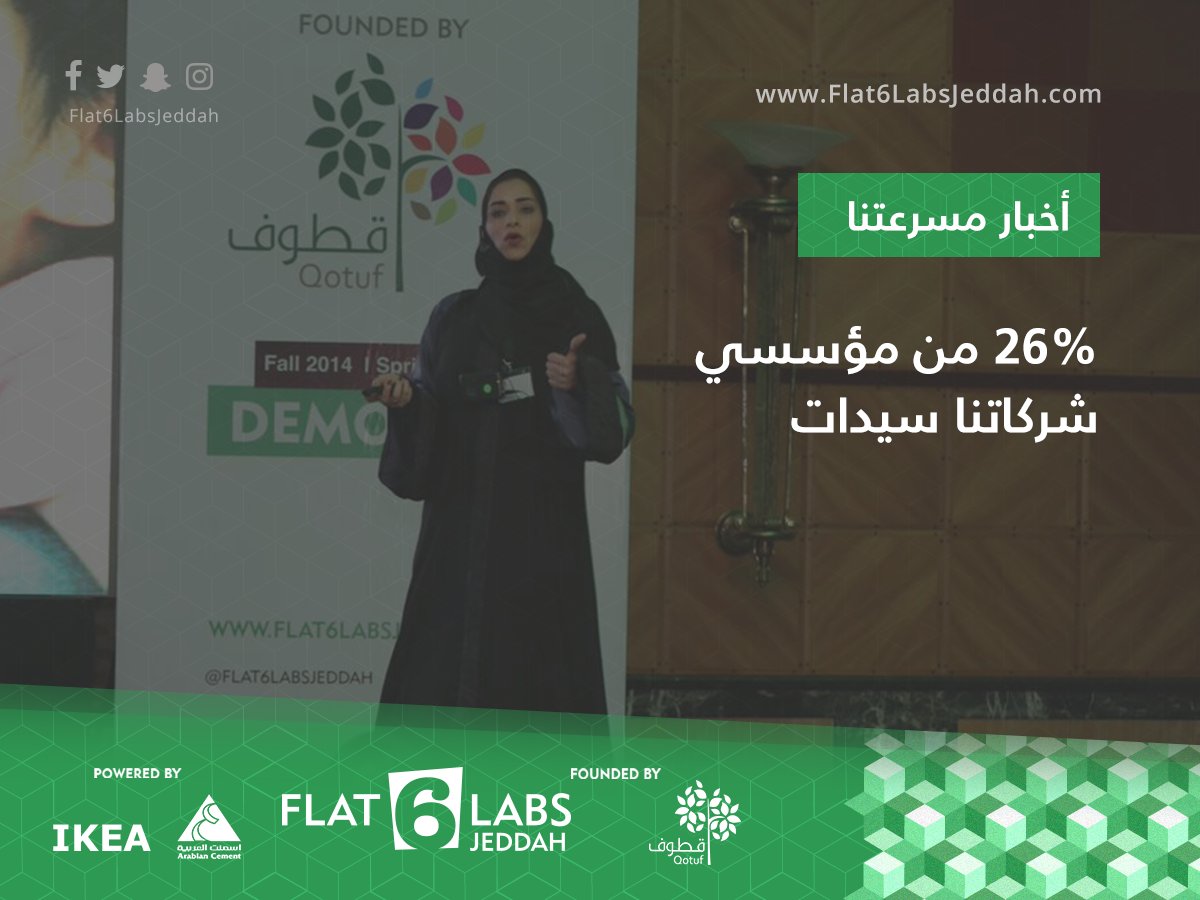 يمكننا مساعدتك بالدعم اللازم لتطلقي شركتك الناشئة في السوق السعودي. تقدمى #الآن من هنا:
flat6labsjeddah.com/apply
#ريادة #مشاريع #مشروع