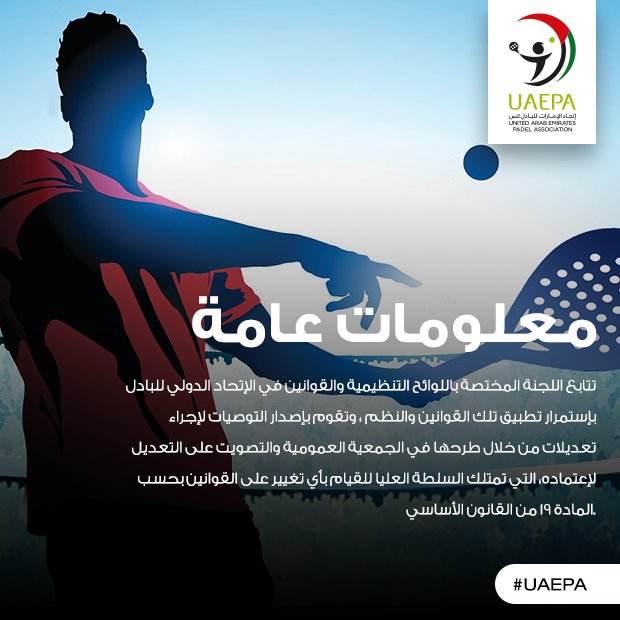 UAEPA's tweet photo. #UAEPA #UAEPADEL #PADEL #PADELTENNIS #PADELRULES #IPF #UAE #DUBAIPADEL https://t.co/h5anbmn1Xt