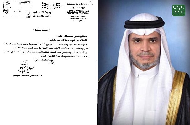 uqudent's tweet photo. ببرقية لمعالي مدير الجامعة، معالي وزير التعليم الدكتور أحمد بن محمد العيسى  يشكر أطباء و طَلبة أسنان ام القرى على جهودهم في خدمة ضيوف الرحمن https://t.co/IIANsiYebO