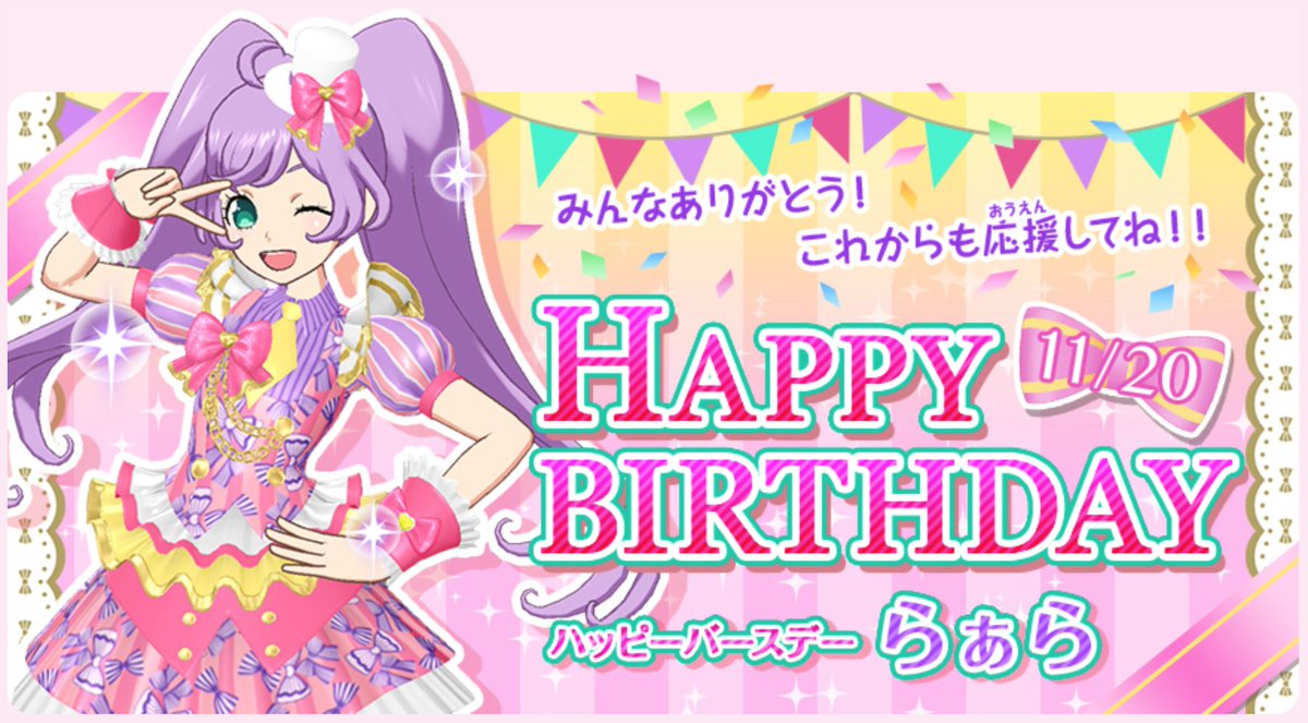 プリパラ らぁら 2016年 バースデーカード