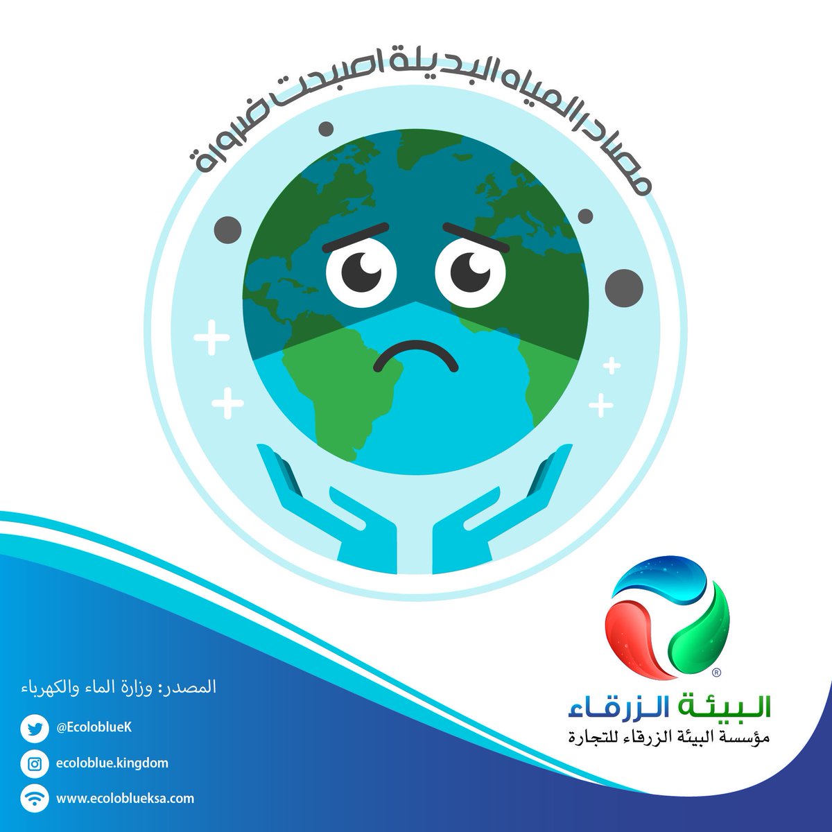 EcoloblueK's tweet photo. بحلول عام ٢٠٥٠ سيعاني ثلث سكان العالم من نقص المياه، إيجاد مصدر بديل أصبح ضرورة #EcoloBlue #مياه_نقية https://t.co/NEeJU64thl