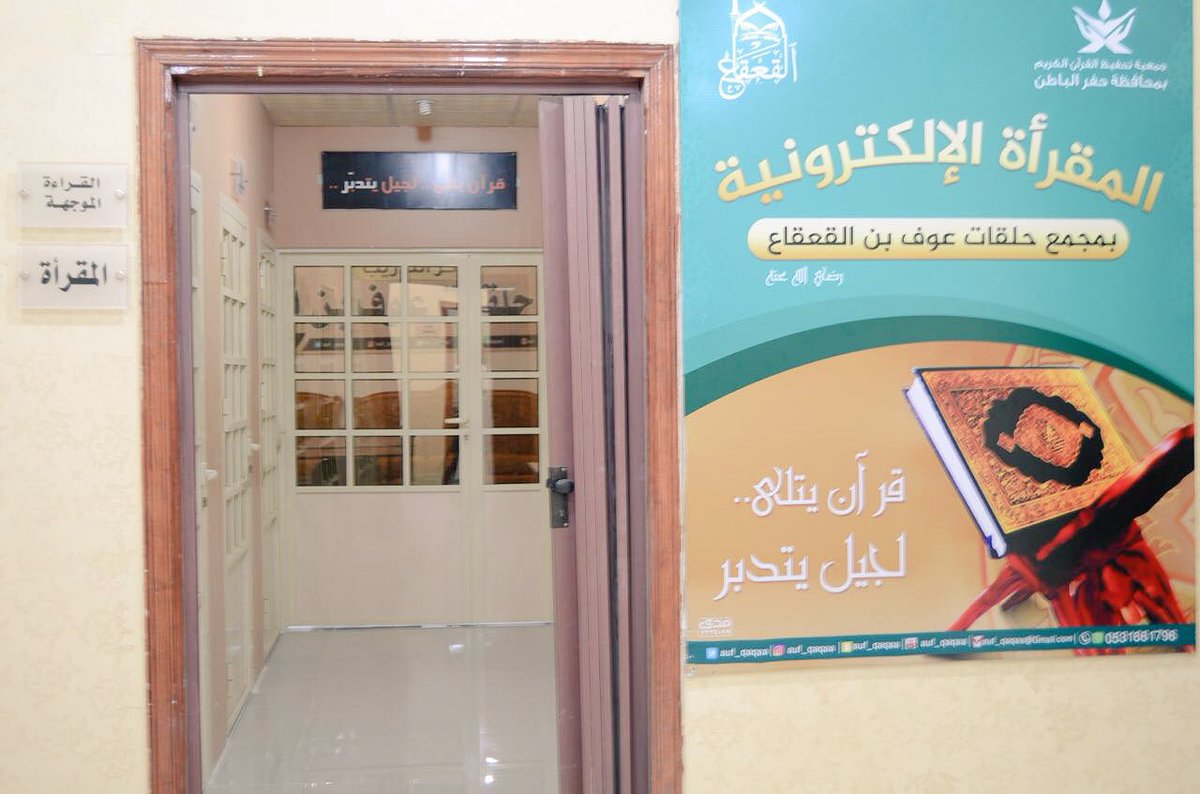 qranalhfar's tweet photo. #صور
من تغطيتنا هذا اليوم لـ
( المقرأة الإلكترونية )
في مجمع حلقات عوف بن القعقاع
@auf_qaqaa 
#تحفيظ_حفرالباطن https://t.co/C74kzjrIMa