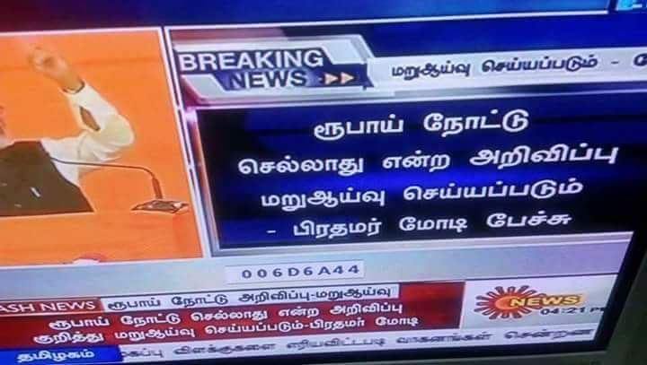 இன்று பிரதமர் ஹிந்தியில்  பேசியதை புரிந்து கொள்ளாமல் அவர் ஒன்று பேச நீங்க அதை வேற மாதிரி  தவறாக மொழிமாற்றம் செய்த ஊழல் ஊடகங்களே.
