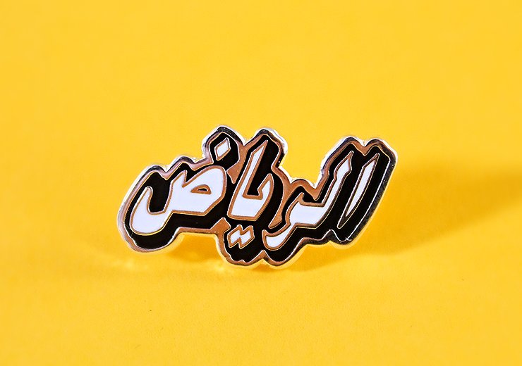 sopinkshop's tweet photo. RIYADH PIN بروش الرياض
بروش حديد بتصميم مميز  تقدر تحطه على تيشرت ، شنطة ، حتى على الكاب او اي مكان 
#الرياض #RIYADH #سوبينك #SOPINK https://t.co/dHidxdLHqa