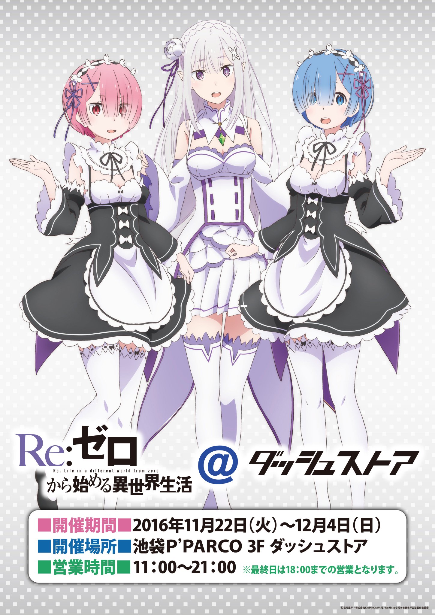 Re ゼロから始める異世界生活 公式 Sur Twitter そして11 22 火 P Parco3fにオンリーショップ Re ゼロから始める異世界生活 ダッシュストア がopen 描きおろしイラストを使用したグッズなどを販売予定です T Co Ozwc8ln55y Rezero リゼロ T Re ゼロから始める異世界生活 公式 Sur Twitter そして11 22 火 P Parco3fにオンリーショップ Re ゼロから始める異世界生活 ダッシュストア がopen 描きおろしイラストを使用したグッズなどを販売予定です T Co Ozwc8ln55y Rezero リゼロ T