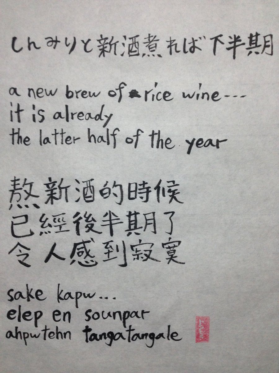 rgX4jIAzoHVF860's tweet image. sake kapw... 
elep en sounpar 
ahpwtehn tangatangale 
#Micronesian #Pohnpeian #haiku #calligraphy #俳句 #書道 #ポナペ語 #波納佩語 #波纳佩语