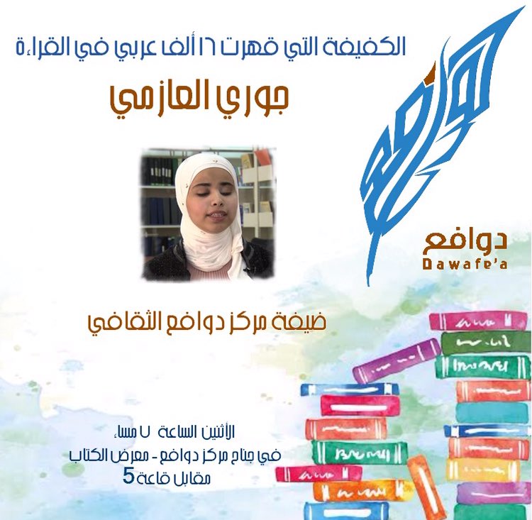 Alaa_AlSaeedi's tweet photo. أتشرف غداً بإستضافة جوري العازمي وتكريمها في مركز دوافع، الكفيفة التي قهرت ١٦ ألف قاريء  هذِهِ الفتاة التي تستحق منا كل احتفاء . @dawafe3 https://t.co/AG4B2EM7jj
